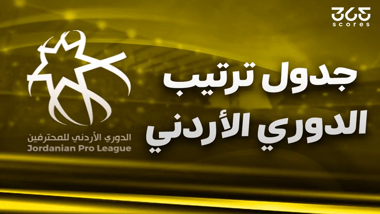 جدول ترتيب الدوري الأردني 2025/ 2026 بعد الجولة 18